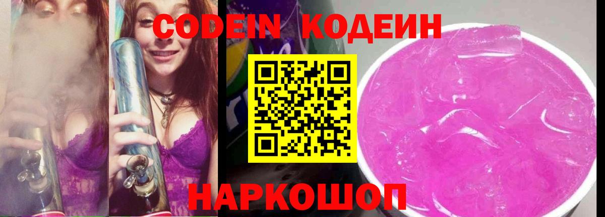 Кодеин Purple Drank  Codein напиток Lean (лин)  Вход с VPN  Благовещенск 